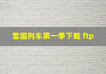 雪国列车第一季下载 ftp